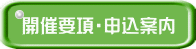 開催要項・申込案内